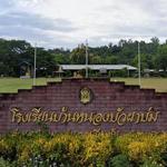 Ban Nong Bua Pha Bom School - บ้านหนองบัวผัด